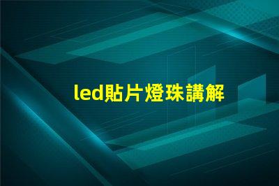 led貼片燈珠講解