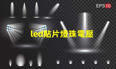 led貼片燈珠電壓