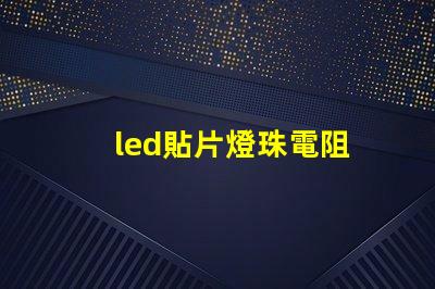 led貼片燈珠電阻