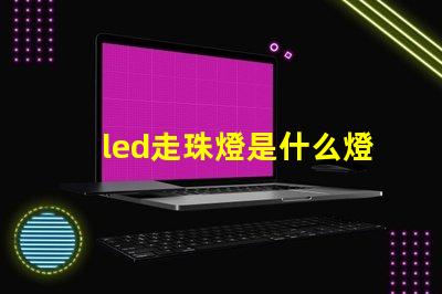 led走珠燈是什么燈