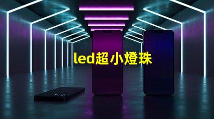 led超小燈珠