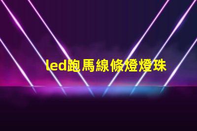 led跑馬線條燈燈珠多少