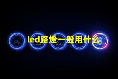 led路燈一般用什么燈珠
