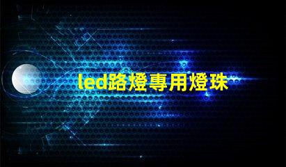 led路燈專用燈珠