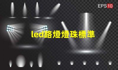led路燈燈珠標準