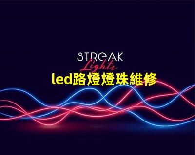 led路燈燈珠維修