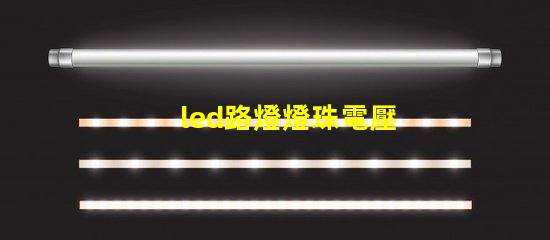 led路燈燈珠電壓
