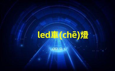 led車(chē)燈板與燈珠