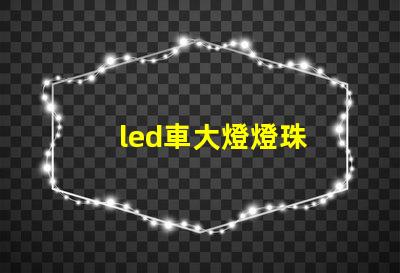 led車大燈燈珠