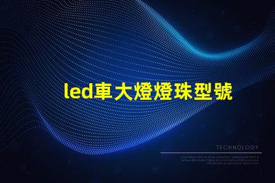 led車大燈燈珠型號