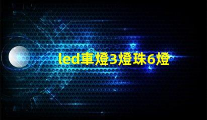 led車燈3燈珠6燈珠