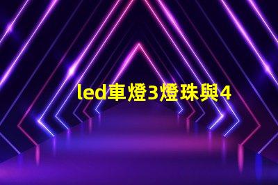 led車燈3燈珠與4燈珠