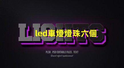 led車燈燈珠六個