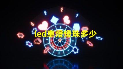 led車燈燈珠多少