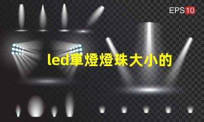 led車燈燈珠大小的區(qū)別