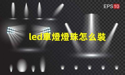 led車燈燈珠怎么裝