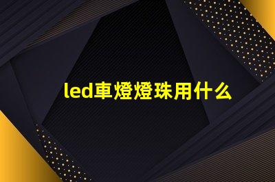 led車燈燈珠用什么焊膏
