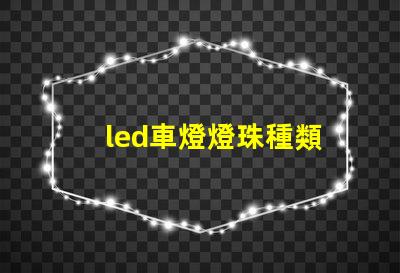 led車燈燈珠種類
