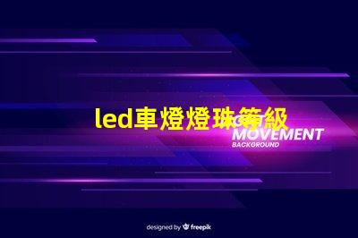 led車燈燈珠等級