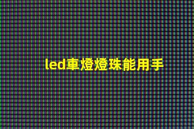 led車燈燈珠能用手摸嗎