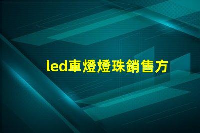 led車燈燈珠銷售方法
