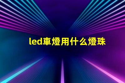 led車燈用什么燈珠
