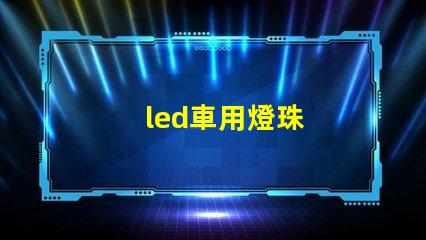 led車用燈珠