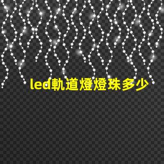 led軌道燈燈珠多少功率