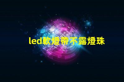 led軟燈帶不露燈珠