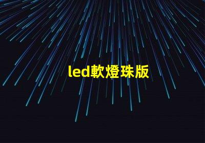led軟燈珠版
