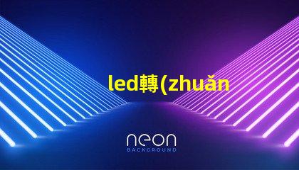 led轉(zhuǎn)向燈燈珠壞了