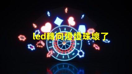 led轉向燈燈珠壞了