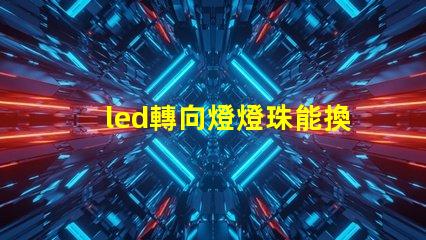 led轉向燈燈珠能換嗎