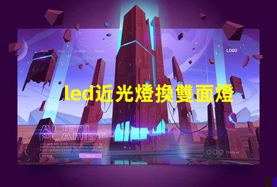 led近光燈換雙面燈珠