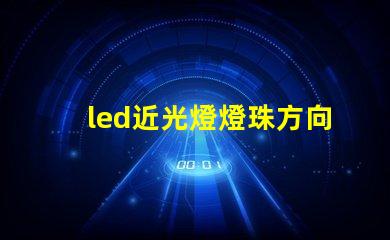 led近光燈燈珠方向