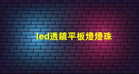 led透鏡平板燈燈珠