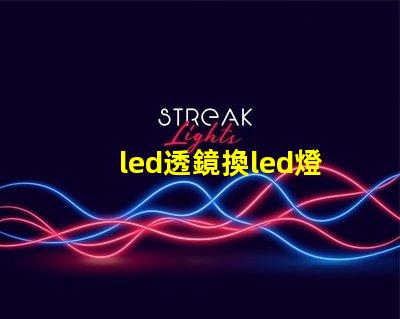 led透鏡換led燈珠