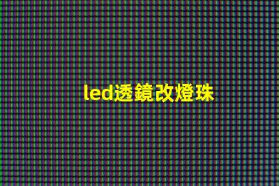 led透鏡改燈珠