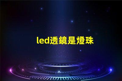 led透鏡是燈珠