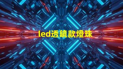 led透鏡款燈珠