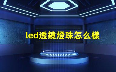 led透鏡燈珠怎么樣