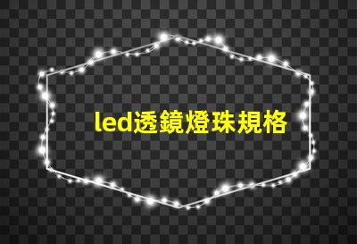 led透鏡燈珠規格
