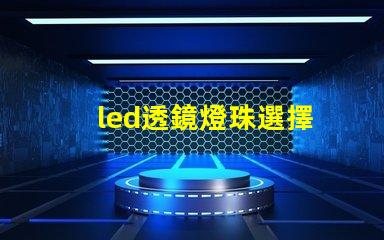 led透鏡燈珠選擇