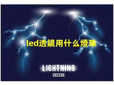 led透鏡用什么燈珠