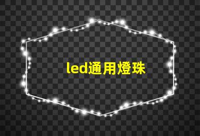 led通用燈珠