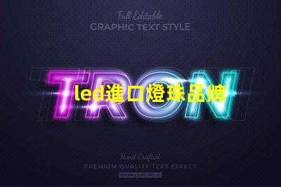 led進口燈珠品牌