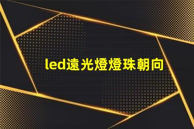 led遠光燈燈珠朝向