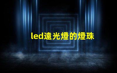 led遠光燈的燈珠