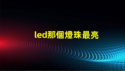 led那個燈珠最亮