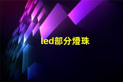 led部分燈珠